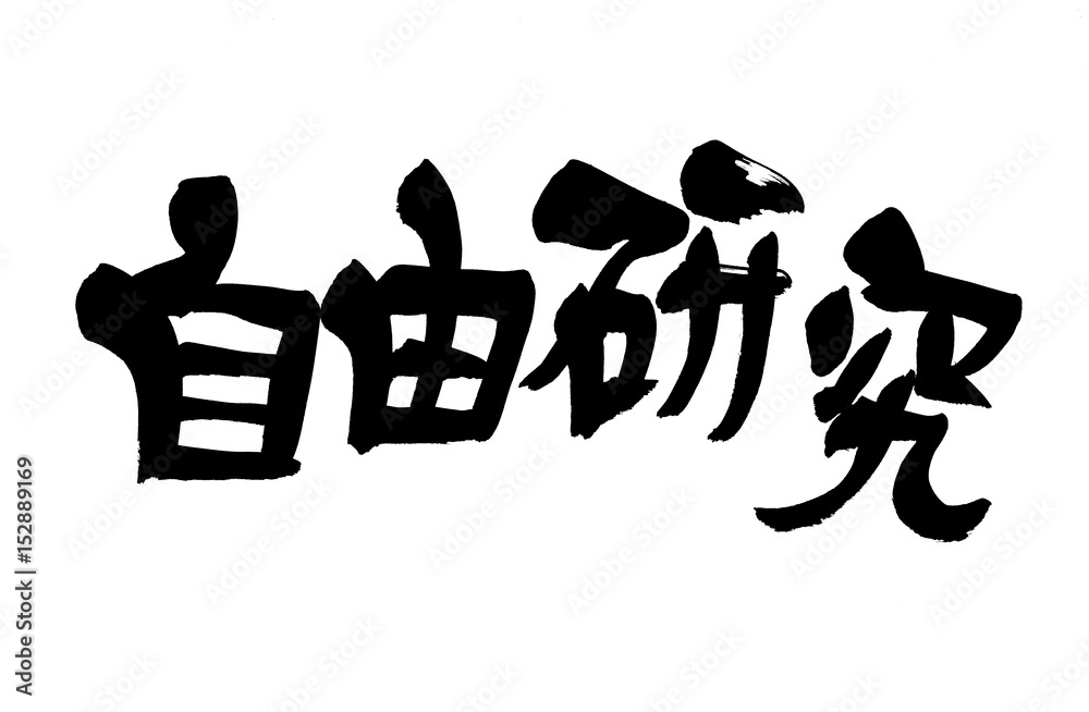 筆文字 自由研究 Stock イラスト Adobe Stock