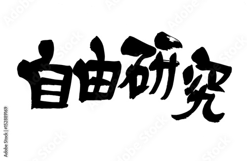 筆文字 自由研究 Stock イラスト Adobe Stock