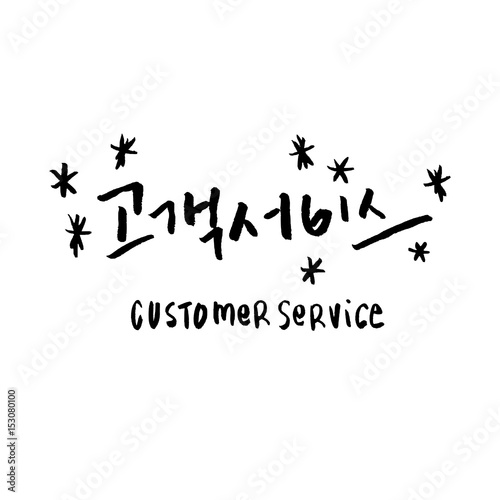 Modern Korean Brush Calligraphy, Customer Service Hangul Hand Lettering © paperlystudio