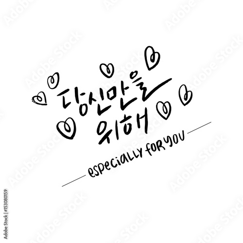 Modern Korean Brush Calligraphy, Especially for you Hangul Hand Lettering with hearts