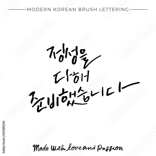 Modern Korean Brush Calligraphy, Made with Love and Passion Hangul Hand Lettering
