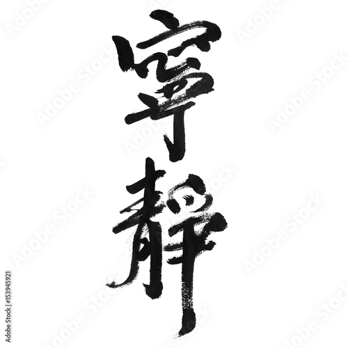 handwritten Chinese calligraphy (Translation: quiet / silence)