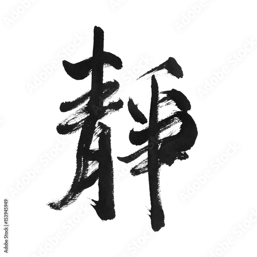 handwritten Chinese calligraphy (Translation: calm / quiet)