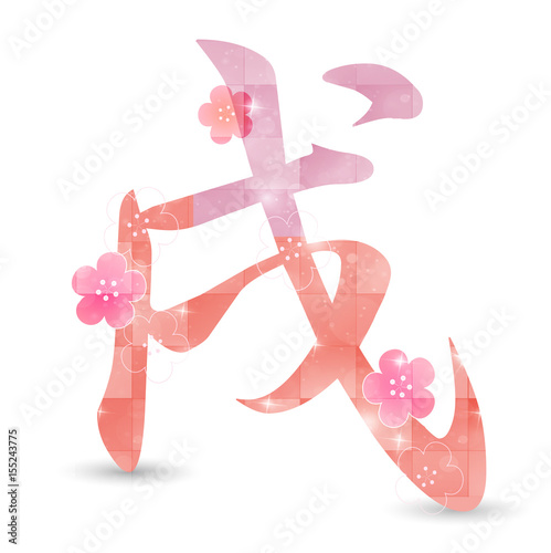 戌　年賀状　梅　アイコン