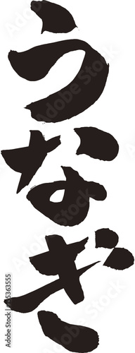うなぎ