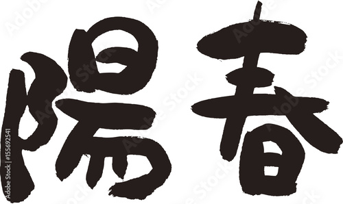 陽春