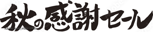 秋の感謝セール