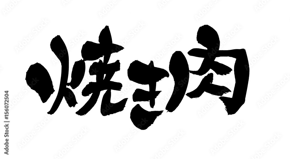 筆文字　焼き肉