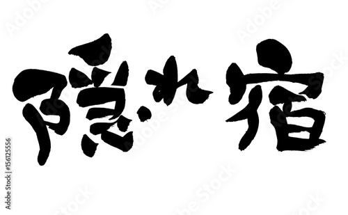 筆文字 隠れ宿 Stock イラスト Adobe Stock