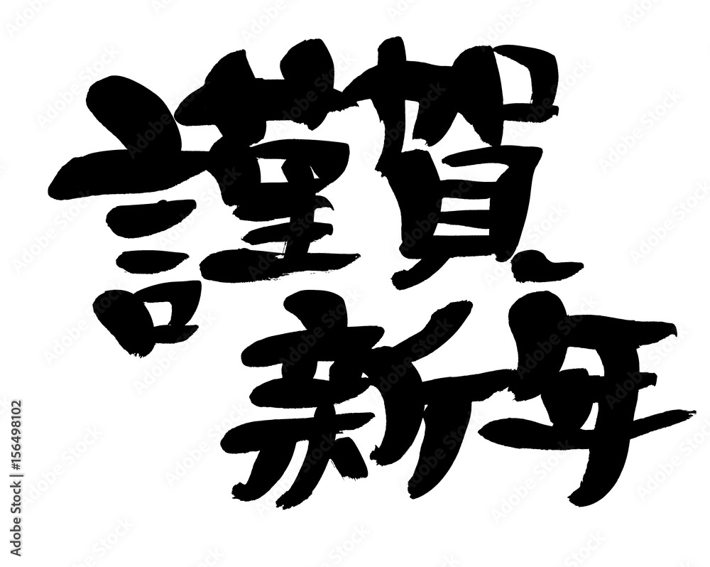 筆文字　謹賀新年