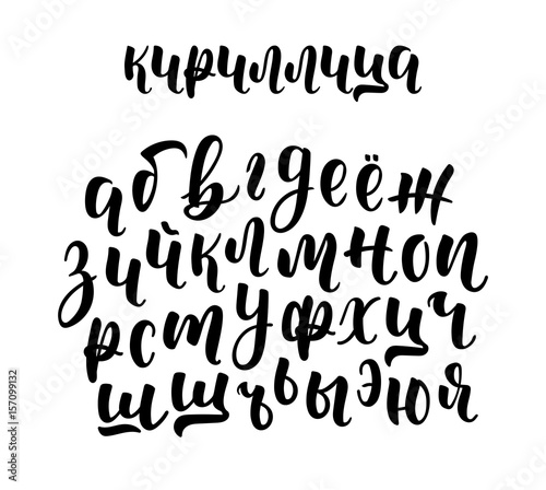Hand drawn russian cyrillic calligraphy brush script of lowercase letters. Calligraphic alphabet. Vector
