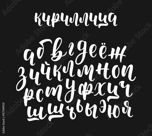 Hand drawn white russian cyrillic calligraphy brush script of lowercase letters. Calligraphic alphabet. Vector