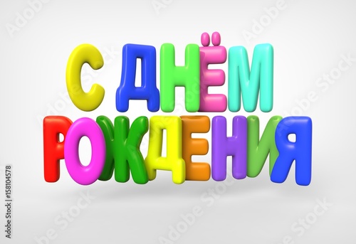 Happy birthday in russian on white background isolated 