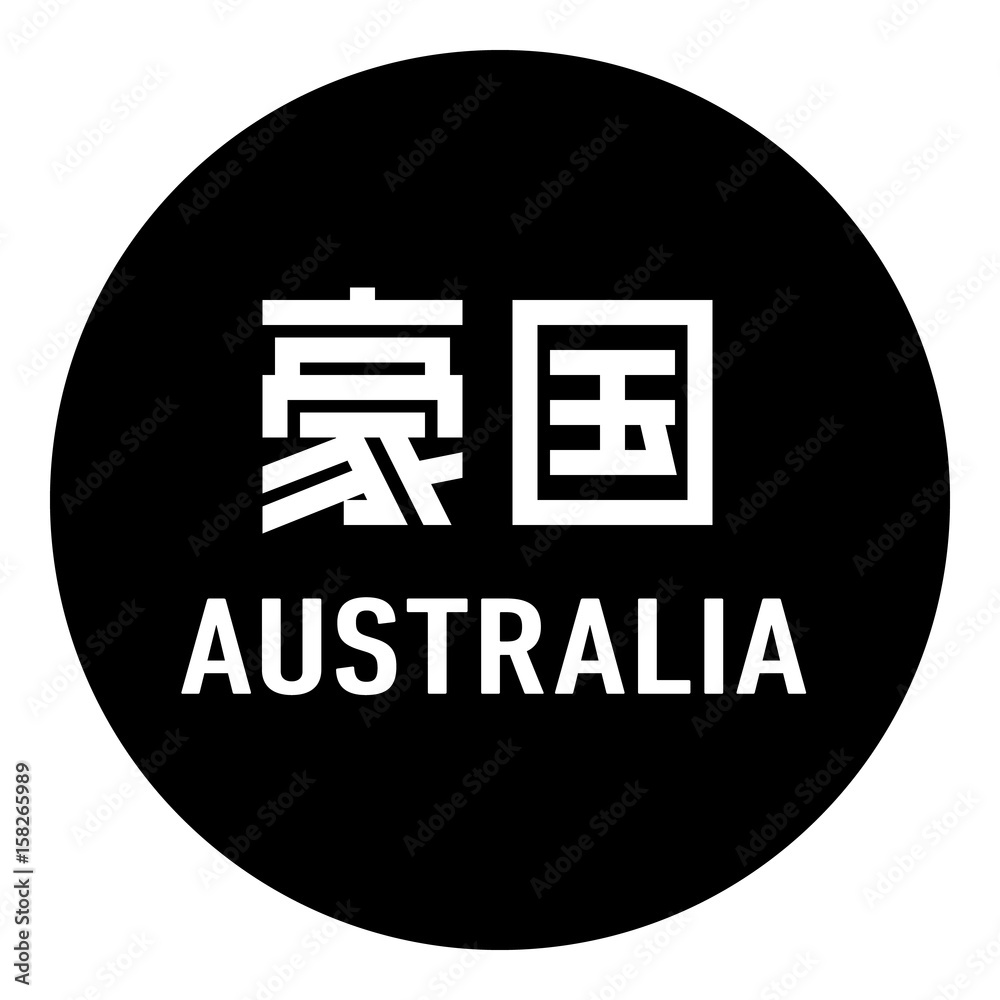 国名ロゴ 黒丸 豪国 Australia Stock Vector Adobe Stock