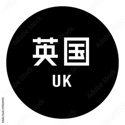 国名ロゴ (黒丸) 英国 UK