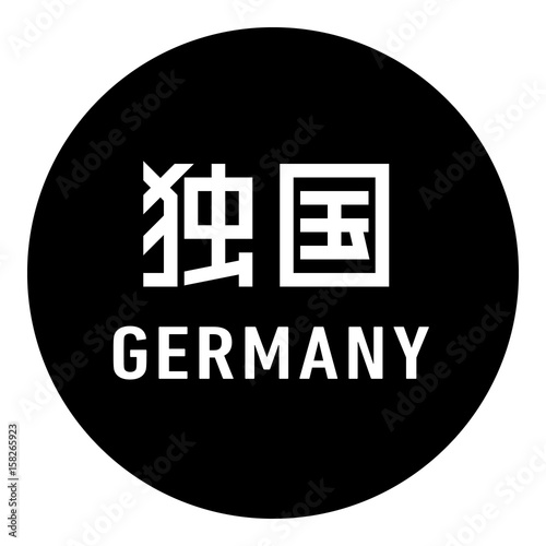 国名ロゴ (黒丸) 独国 GERMANY