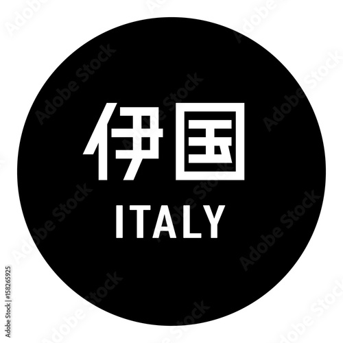 国名ロゴ (黒丸) 伊国 ITALY