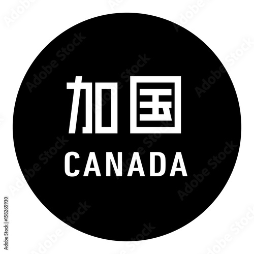 国名ロゴ (黒丸) 加国 CANADA