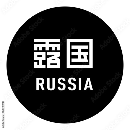 国名ロゴ (黒丸) 露国 RUSSIA © hitotsu