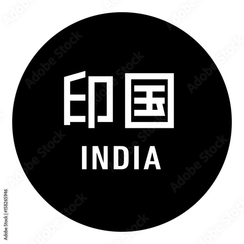 国名ロゴ (黒丸) 印国 INDIA