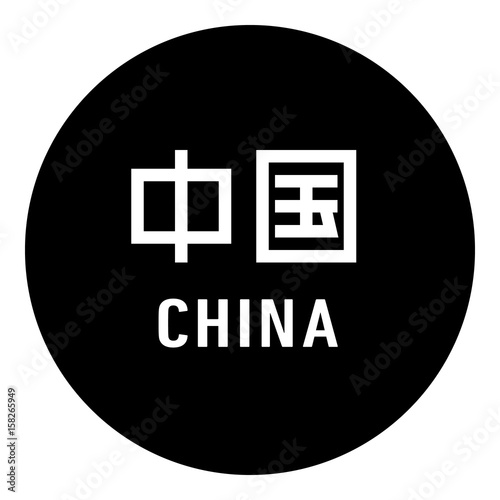 国名ロゴ (黒丸) 中国 CHINA