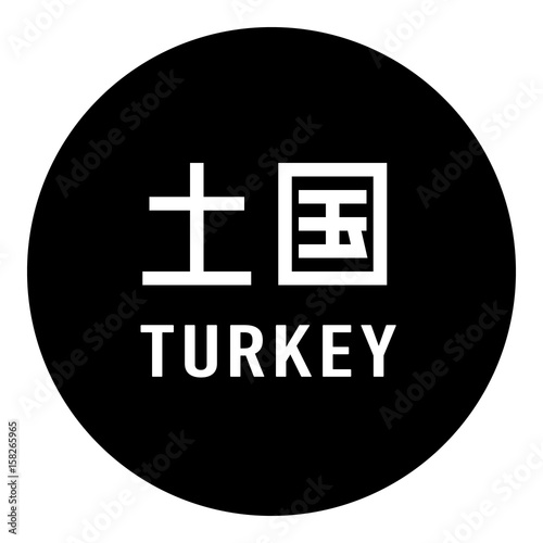 国名ロゴ (黒丸) 土国 TURKEY