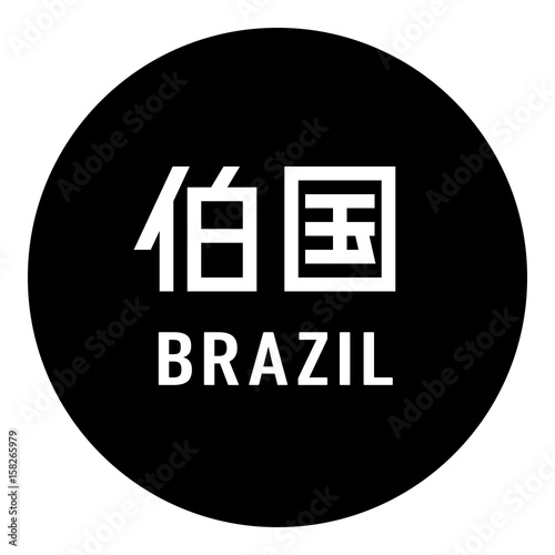 国名ロゴ (黒丸) 伯国 BRAZIL