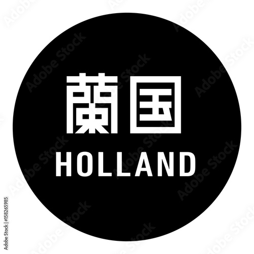 国名ロゴ (黒丸) 蘭国 HOLLAND