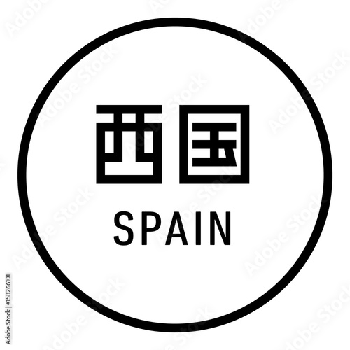 国名ロゴ (白丸) 西国 SPAIN