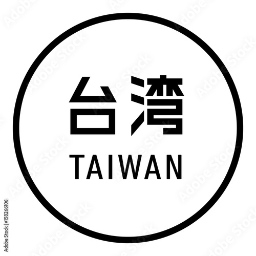国名ロゴ (白丸) 台湾 TAIWAN