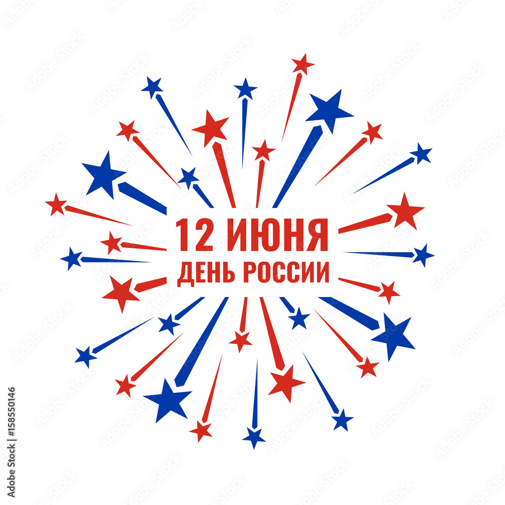 Fototapeta premium 12 june, russia independence day, russian text, red and blue fireworks on white background