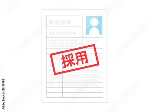 採用
