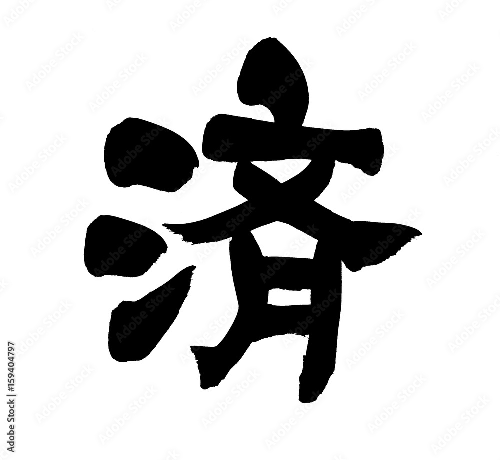 筆文字 済 Stock イラスト Adobe Stock