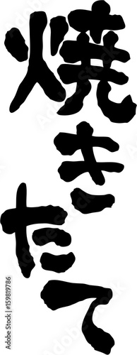 焼き立て　文字素材