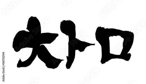 筆文字　　大トロ　イラスト
