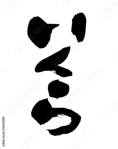 筆文字　いくら　イラスト