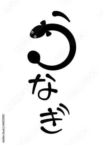 うなぎ