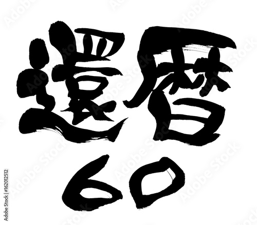 筆文字 賀寿 還暦 Stock イラスト Adobe Stock