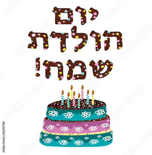 Beautiful chocolate cake with birthday candles. The inscription in Hebrew Hayom Yom Huledet. Vector illustration photo