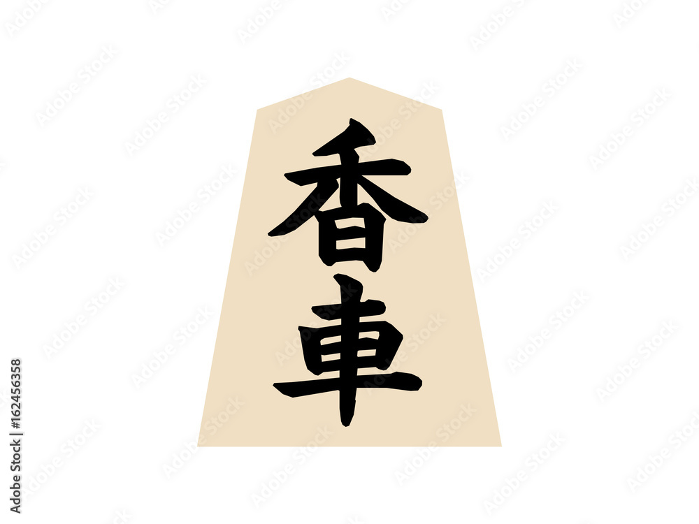 将棋駒