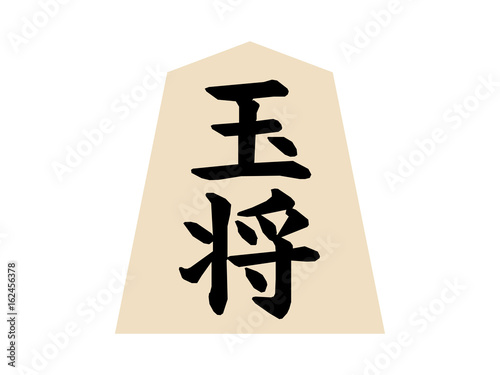 将棋駒