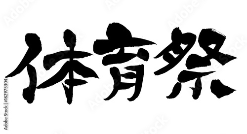 筆文字 体育祭 Stock イラスト Adobe Stock