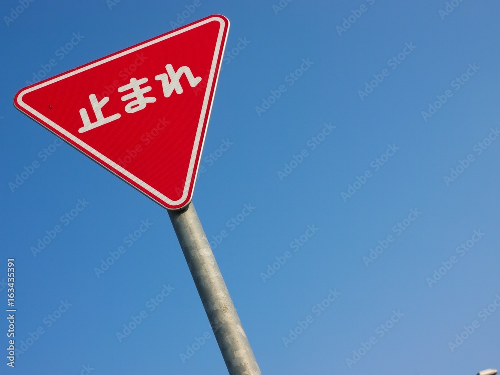Fototapeta premium 交通標識 止まれ