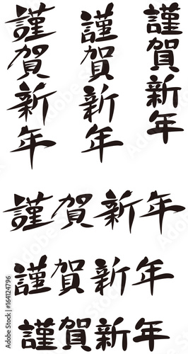 謹賀新年 筆文字 年賀状素材 Stock Vector Adobe Stock 謹賀新年 筆文字 年賀状素材 Stock Vector Adobe Stock