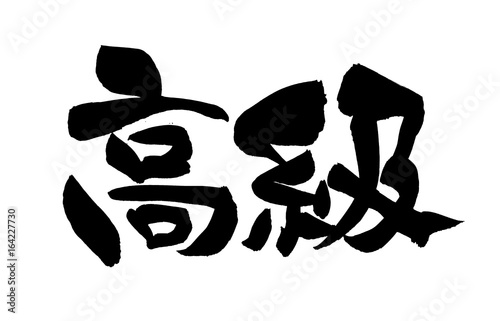 筆文字 高級 イラスト Stock Illustration Adobe Stock