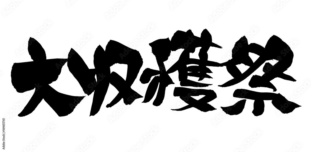 筆文字 大収穫祭 イラスト Stock イラスト Adobe Stock