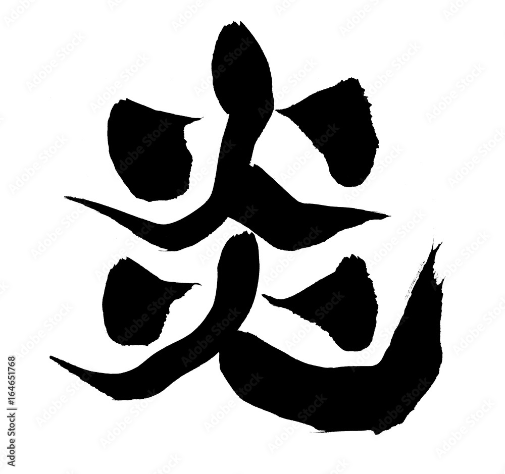 筆文字 炎 イラスト Stock Illustration Adobe Stock