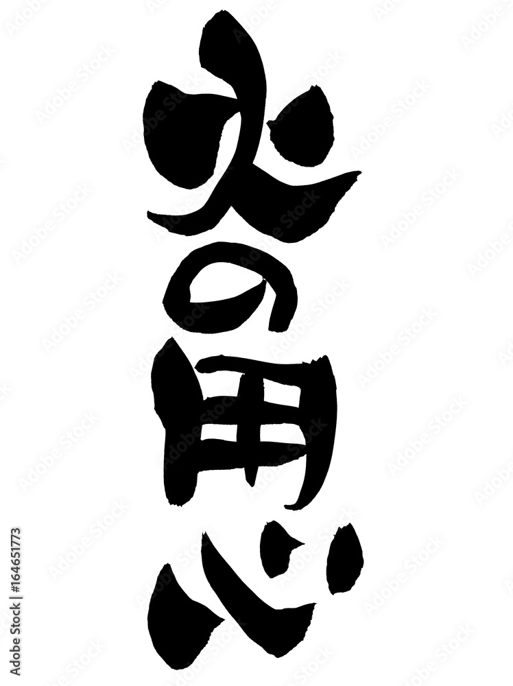 筆文字火の用心イラストstock Illustration Adobe Stock