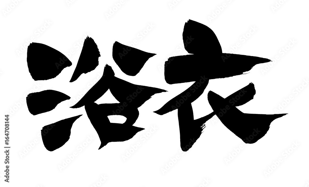 筆文字 浴衣 イラスト 筆文字 浴衣 イラスト