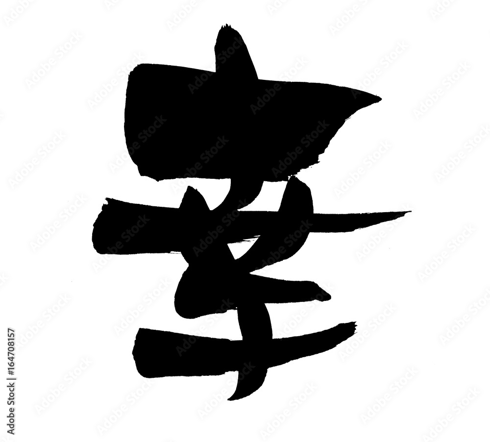 筆文字 幸 イラスト Stock イラスト Adobe Stock
